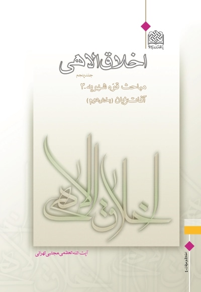 اخلاق الاهی (جلد5)